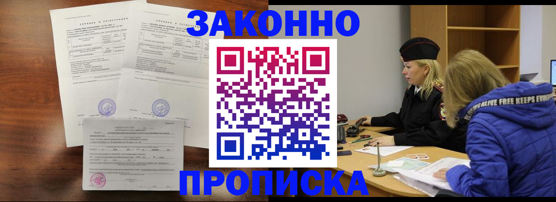 прописка законно в Краснокаменске